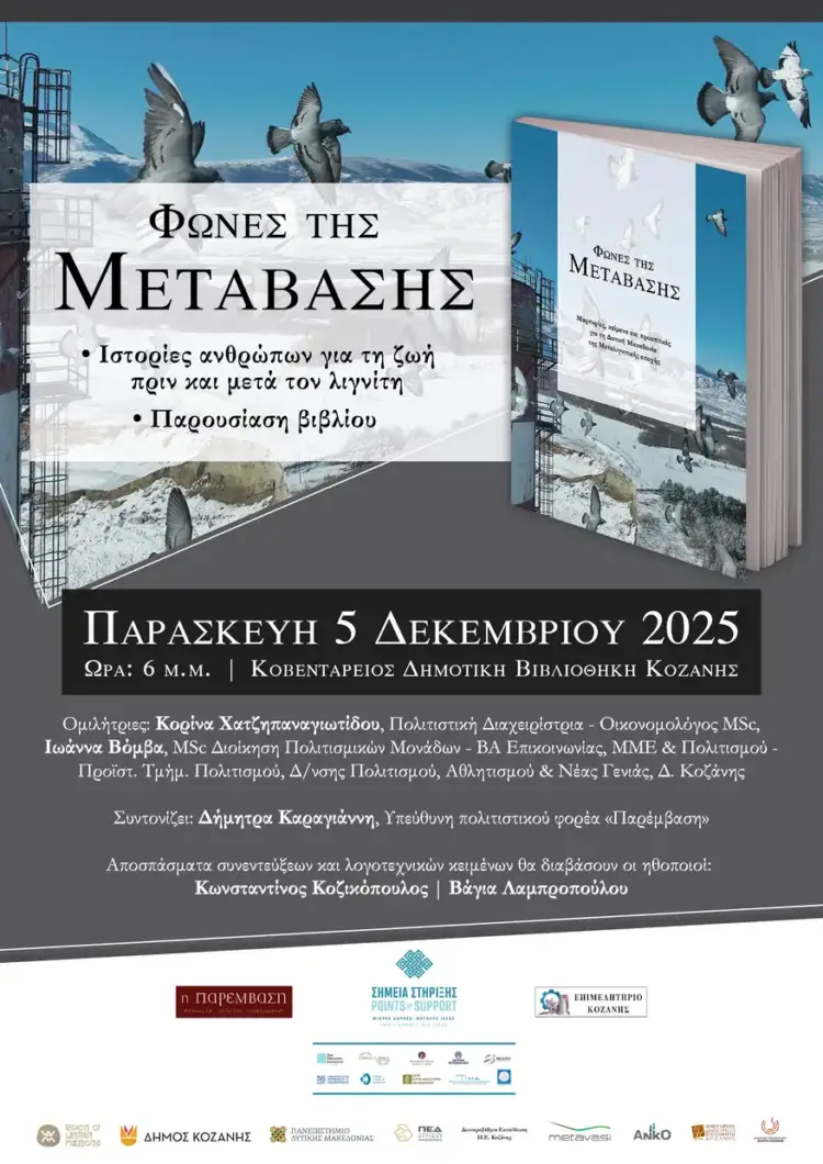 «Φωνές της Μετάβασης»: Εκδήλωση και παρουσίαση βιβλίου την Παρασκευή 5 Δεκεμβρίου στη Βιβλιοθήκη Κοζάνης «Φωνές της Μετάβασης»: Εκδήλωση και παρουσίαση βιβλίου την Παρασκευή 5 Δεκεμβρίου στη Βιβλιοθήκη Κοζάνης