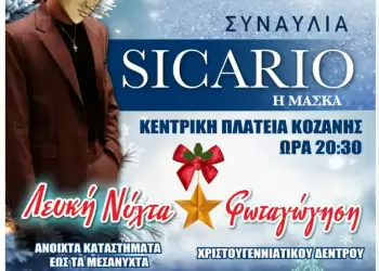 «Η Κοζάνη γιορτάΖΕΙ και πάλι..» από την Πέμπτη 4 Δεκεμβρίου 2025