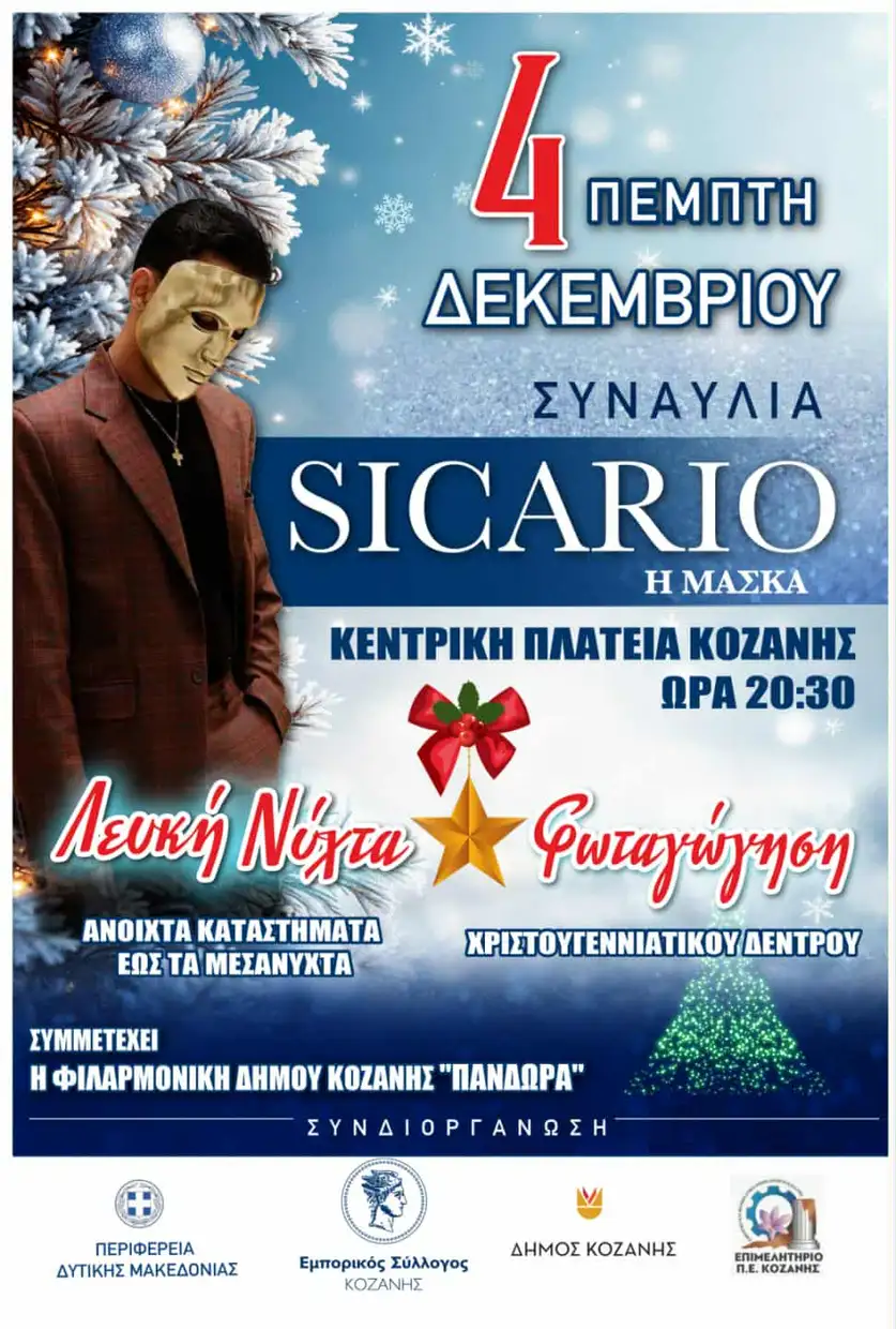 «Η Κοζάνη γιορτάΖΕΙ και πάλι..» από την Πέμπτη 4 Δεκεμβρίου 2025