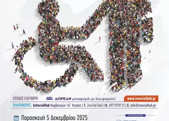 «Ίσες Φωνές» Παγκόσμια Ημέρα Ατόμων με Αναπηρία
