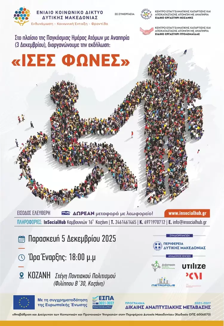 «Ίσες Φωνές» Παγκόσμια Ημέρα Ατόμων με Αναπηρία