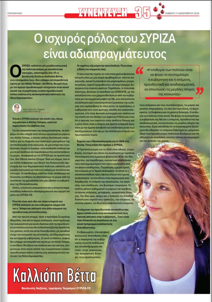 Καλλιόπη Βέττα: Τελικά ο ΣΥΡΙΖΑ-ΠΣ, έκλεισε τον κύκλο του, όπως ισχυρίστηκε ο Αλέξης Τσίπρας; Καλλιόπη Βέττα: Τελικά ο ΣΥΡΙΖΑ ΠΣ, έκλεισε τον κύκλο του, όπως ισχυρίστηκε ο Αλέξης Τσίπρας;