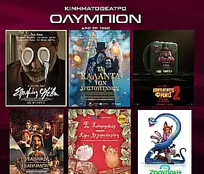 Κινηματοθέατρο Ολύμπιον: Πρόγραμμα κινηματογράφου από Πέμπτη 11-12-2025 έως και Τετάρτη 17-12-2025 Κινηματοθέατρο Ολύμπιον: Πρόγραμμα κινηματογράφου από Πέμπτη 11 12 2025 έως και Τετάρτη 17 12 2025