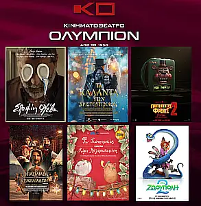 Κινηματοθέατρο Ολύμπιον: Πρόγραμμα κινηματογράφου από Πέμπτη 11-12-2025 έως και Τετάρτη 17-12-2025 Κινηματοθέατρο Ολύμπιον: Πρόγραμμα κινηματογράφου από Πέμπτη 11 12 2025 έως και Τετάρτη 17 12 2025