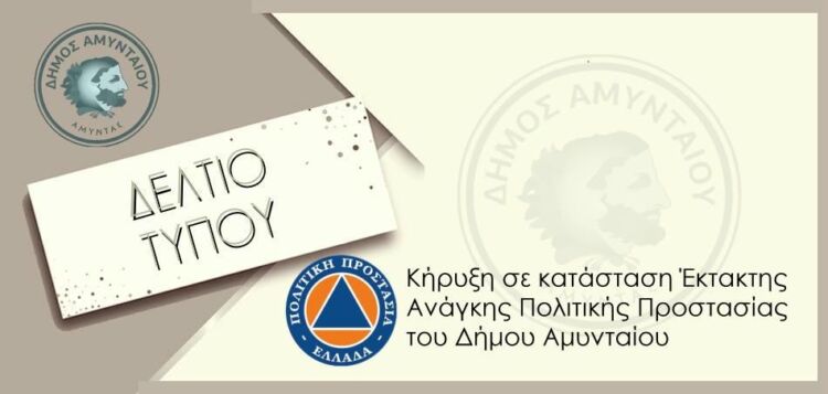 Κήρυξη του Δήμου Αμυνταίου σε κατάσταση Έκτακτης Ανάγκης Κήρυξη του Δήμου Αμυνταίου σε κατάσταση Έκτακτης Ανάγκης