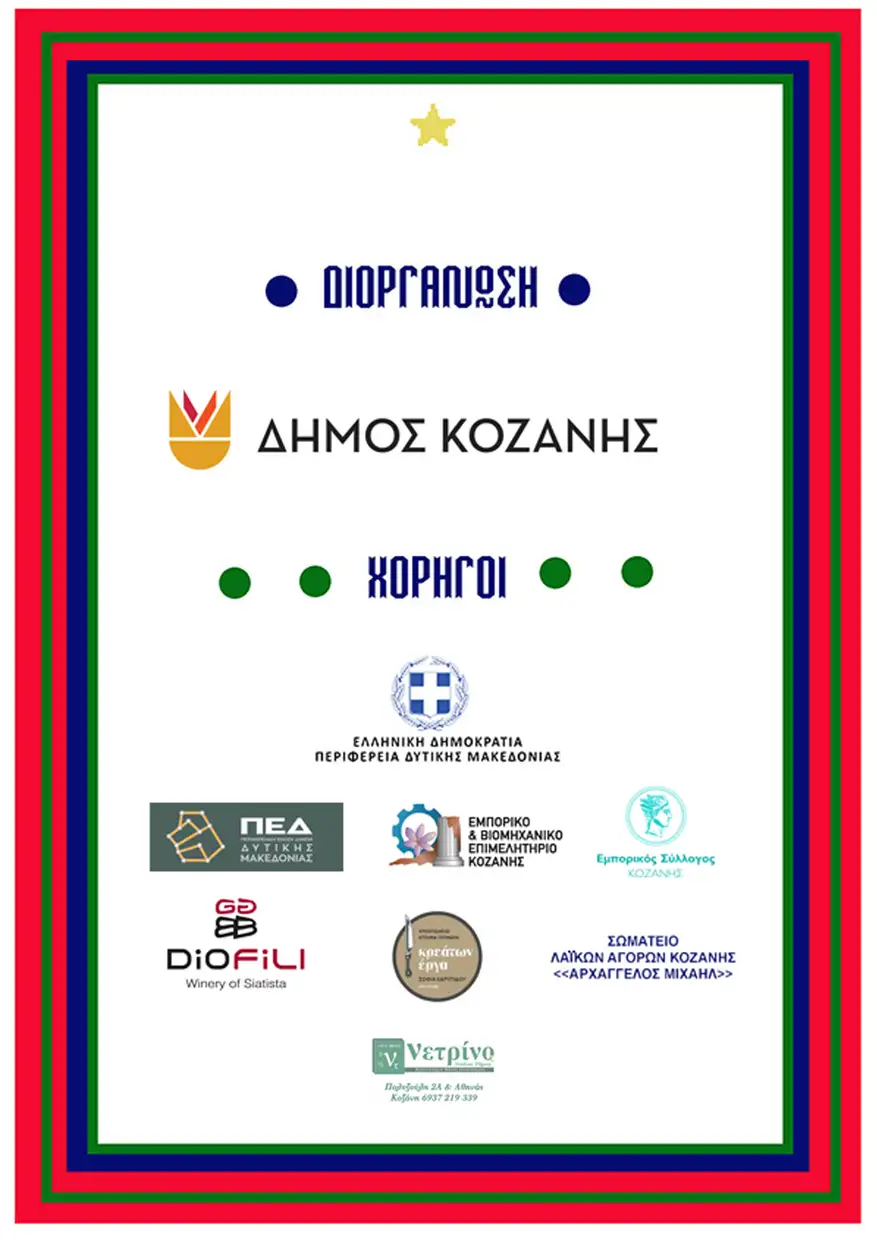 Κοζάνη: Φωταγώγηση δέντρου με Sicario και «Πανδώρα» – Χριστουγεννιάτικες Εκδηλώσεις 2025 Κοζάνη: Φωταγώγηση δέντρου με Sicario και «Πανδώρα» – Χριστουγεννιάτικες Εκδηλώσεις 2025