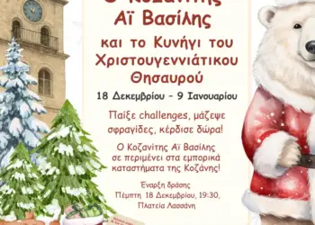 Ο Κοζανίτης Αϊ Βασίλης και το Κυνήγι του Χριστουγεννιάτικου Θησαυρού