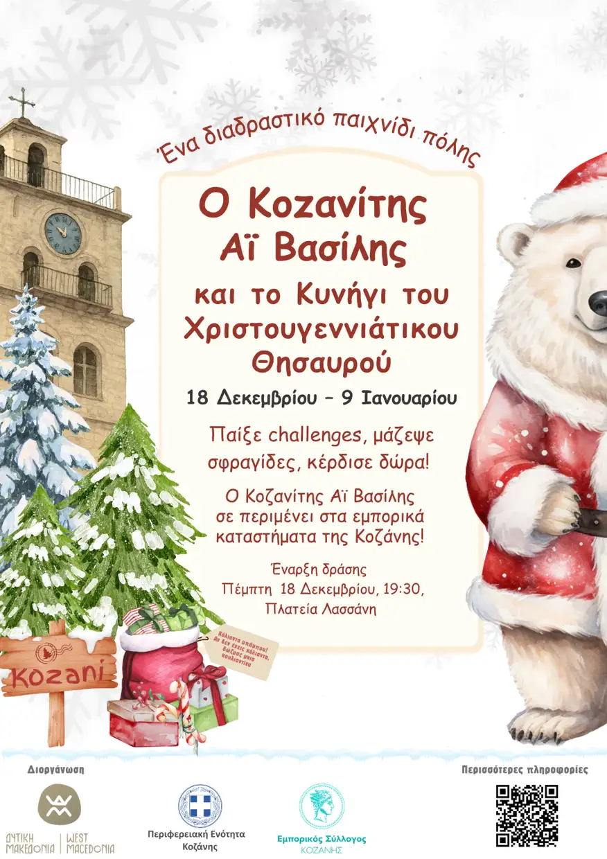 Ο Κοζανίτης Αϊ Βασίλης και το Κυνήγι του Χριστουγεννιάτικου Θησαυρού Ο Κοζανίτης Αϊ Βασίλης και το Κυνήγι του Χριστουγεννιάτικου Θησαυρού