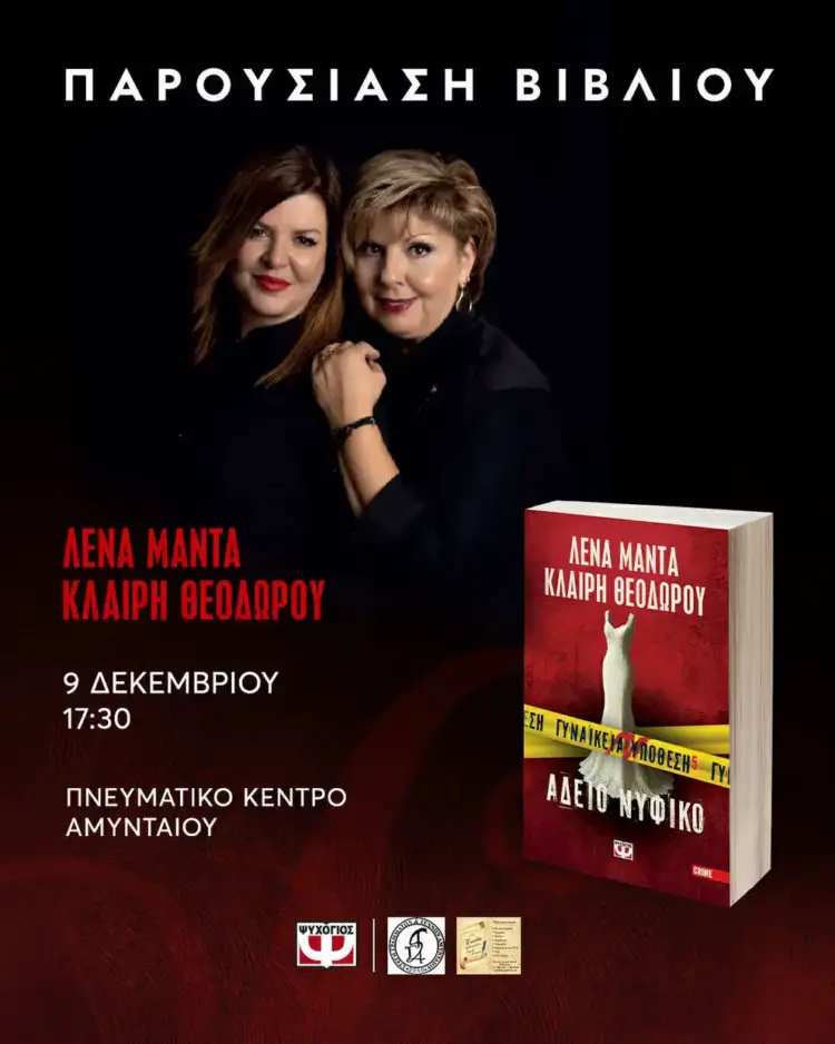 Η Λένα Μαντά στο Αμύνταιο με το νέο της βιβλίο στο Αμύνταιο Η Λένα Μαντα στο Αμύνταιο με το νέο της βιβλίο στο Αμύνταιο