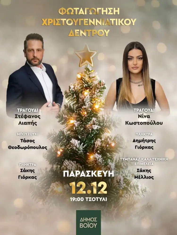 Με πληθώρα εκδηλώσεων συνεχίζεται το εορταστικό πρόγραμμα του Δήμου Βοΐου το τριήμερο 12-14 Δεκεμβρίου 2025 Με πληθώρα εκδηλώσεων συνεχίζεται το εορταστικό πρόγραμμα του Δήμου Βοΐου το τριήμερο 12 14 Δεκεμβρίου 2025