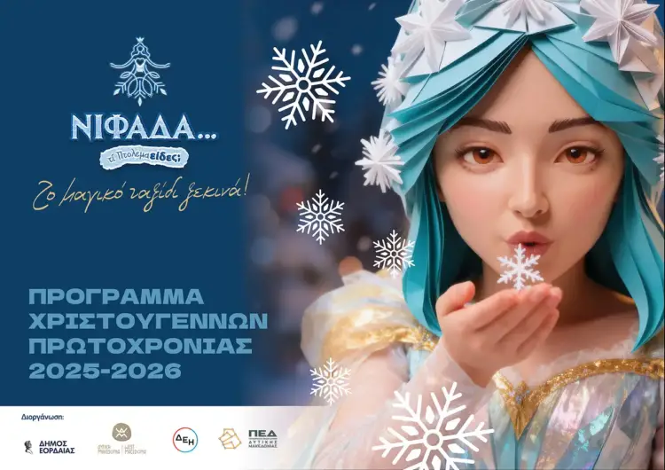 Η «Νιφάδα» φέρνει τη μαγεία των Χριστουγέννων στον Δήμο Εορδαίας