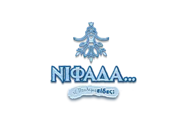 Η “Νιφάδα” σκορπά φως και χαρά στην Εορδαία Η “Νιφάδα” σκορπά φως και χαρά στην Εορδαία