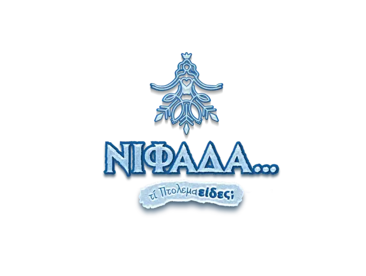 Η “Νιφάδα” σκορπά φως και χαρά στην Εορδαία Η “Νιφάδα” σκορπά φως και χαρά στην Εορδαία