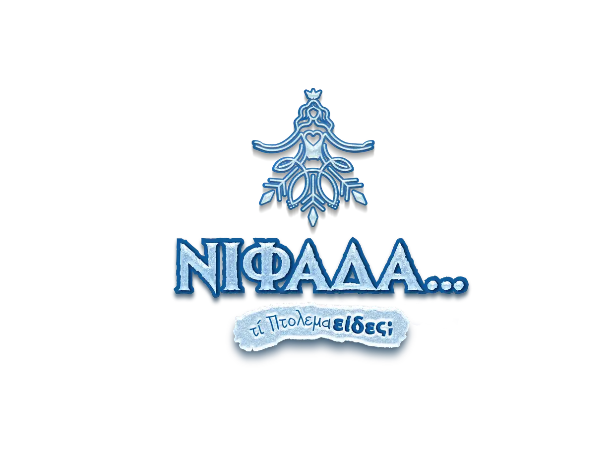 Η “Νιφάδα” σκορπά φως και χαρά στην Εορδαία Η “Νιφάδα” σκορπά φως και χαρά στην Εορδαία