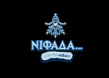 Η “Νιφάδα” σκορπά φως και χαρά στην Εορδαία