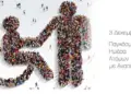 Παγκόσμια Ημέρα Ατόμων με Αναπηρία – 3 Δεκεμβρίου