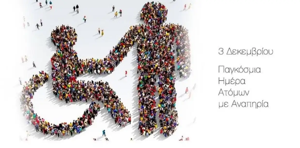 Παγκόσμια Ημέρα Ατόμων με Αναπηρία – 3 Δεκεμβρίου