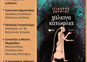 Παρουσίαση Βιβλίου – Από τον Σύλλογο Φίλων της Βιβλιοθήκης
