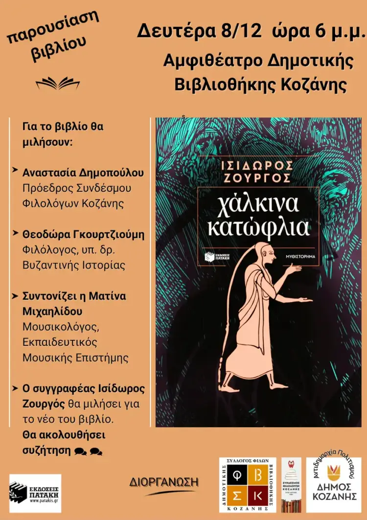 Παρουσίαση Βιβλίου – Από τον Σύλλογο Φίλων της Βιβλιοθήκης