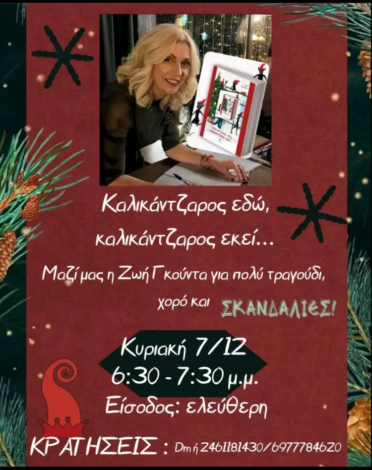 Παρουσίαση βιβλίου: Καλικάντζαρος εδώ, καλικάντζαρος εκεί.... Παρουσίαση βιβλίου: Καλικάντζαρος εδώ, καλικάντζαρος εκεί….