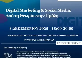Πτολεμαΐδα: Digital Marketing & Social Media – Από τη Θεωρία στην Πράξη