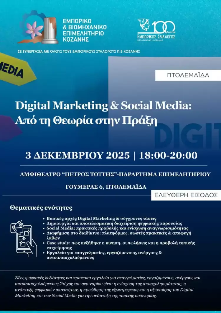 Πτολεμαΐδα: Digital Marketing & Social Media – Από τη Θεωρία στην Πράξη
