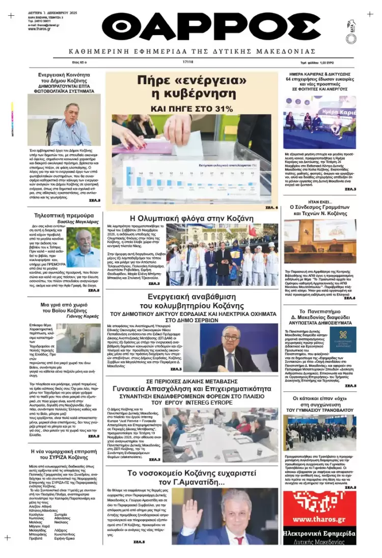 Θάρρος – Πρωτοσέλιδο για την Δευτέρα, 01 Δεκεμβρίου 2025