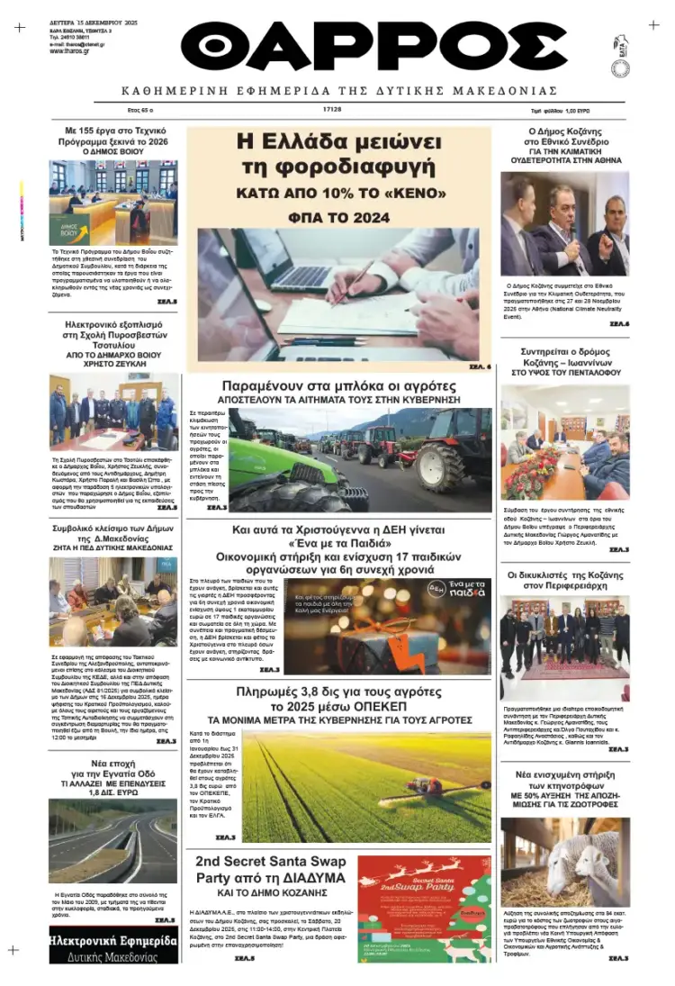 Θάρρος – Πρωτοσέλιδο για την Δευτέρα, 15 2025