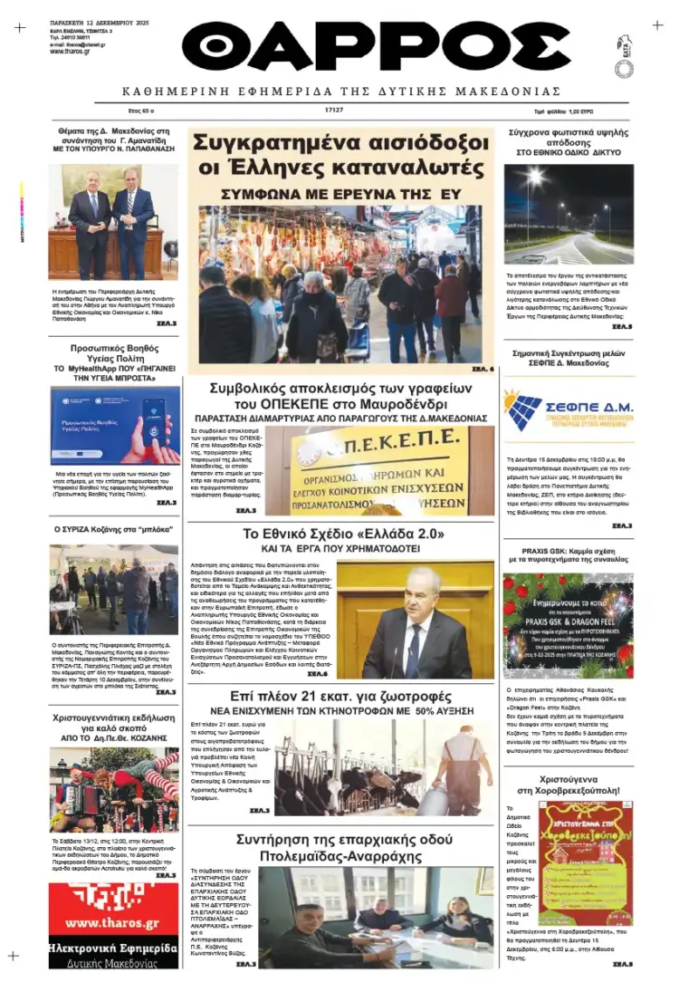 Θάρρος – Πρωτοσέλιδο για την Παρασκευή, 12 2025