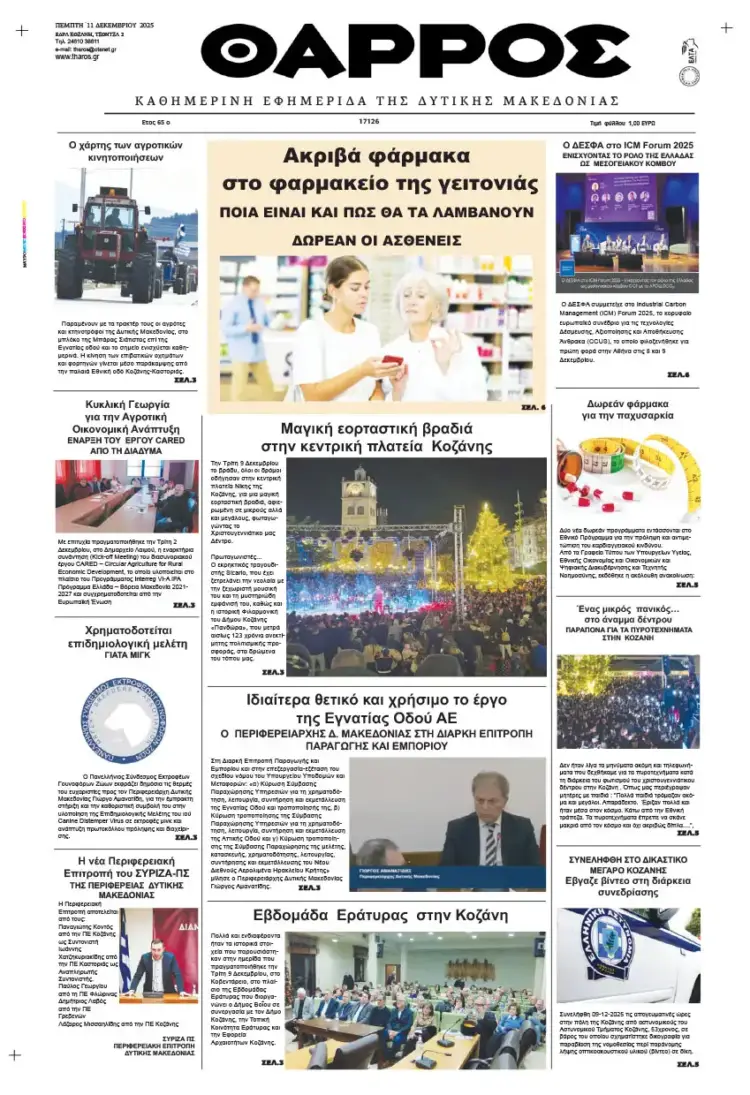 Θάρρος – Πρωτοσέλιδο για την Πέμπτη, 11 2025