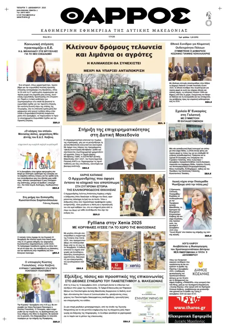 Θάρρος – Πρωτοσέλιδο για την Τετάρτη, 03 2025