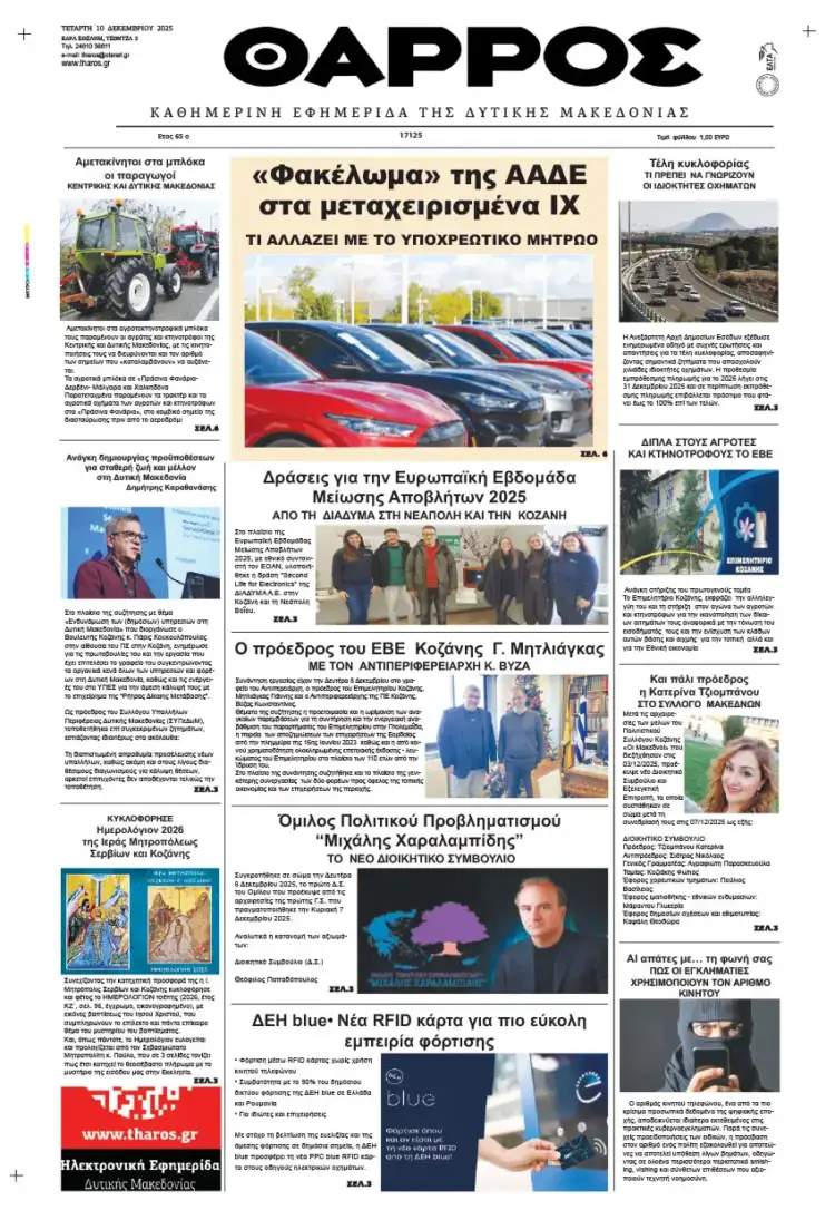 Θάρρος – Πρωτοσέλιδο για την Τετάρτη, 10 2025