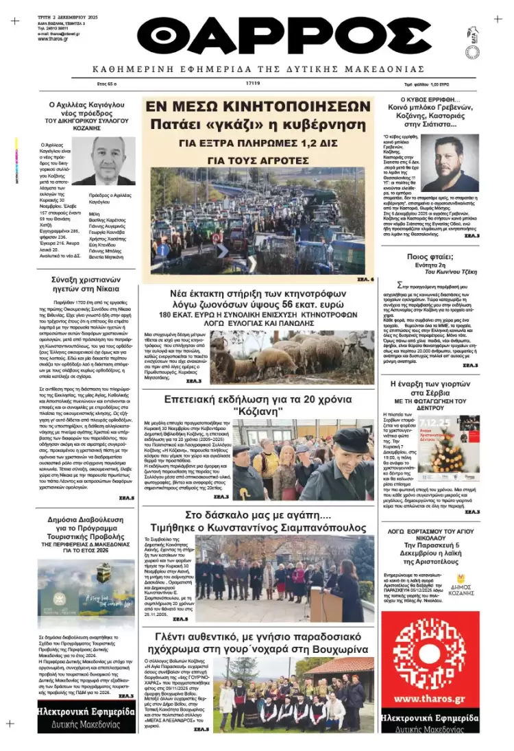 Θάρρος – Πρωτοσέλιδο για την Τρίτη, 02 Δεκεμβρίου 2025