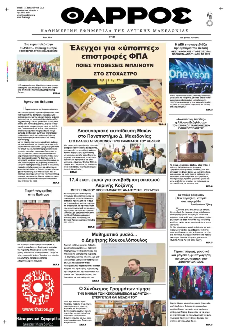 Θάρρος – Πρωτοσέλιδο για την Τρίτη, 16 2025