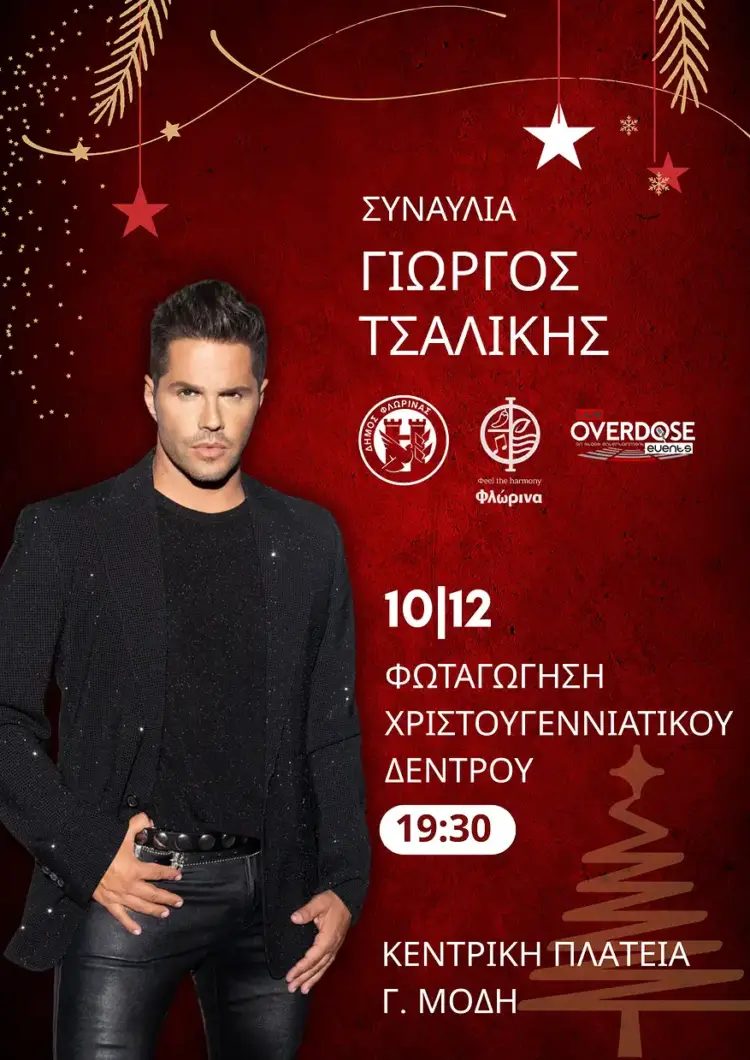 Την Τετάρτη 10 Δεκεμβρίου η φωταγώγηση του Χριστουγεννιάτικου Δέντρου στην κεντρική πλατεία της Φλώρινας