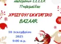Το χριστουγεννιάτικο bazaar του Συλλόγου Γονέων και Κηδεμόνων του Ε.Ε.Ε.Ε.Κ. Πτολεμαΐδας Το χριστουγεννιάτικο Bazaar του Συλλόγου Γονέων και Κηδεμόνων του Ε.Ε.Ε.Ε.Κ. Πτολεμαΐδας