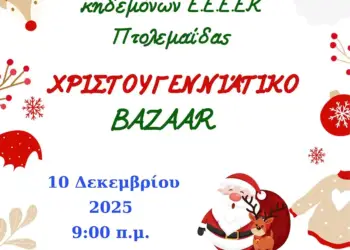 Το χριστουγεννιάτικο Bazaar του Συλλόγου Γονέων και Κηδεμόνων του Ε.Ε.Ε.Ε.Κ. Πτολεμαΐδας