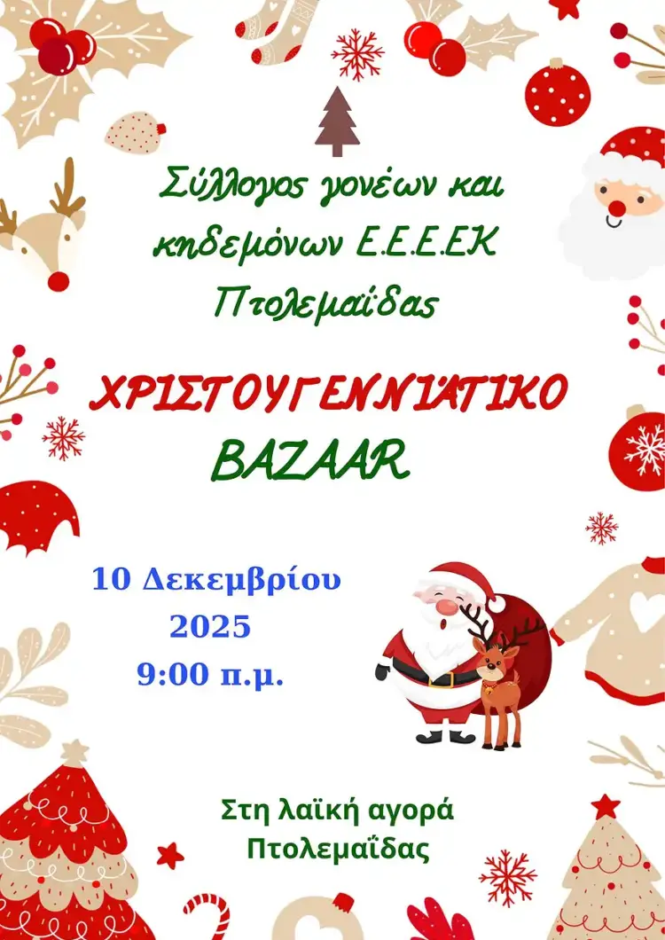 Το χριστουγεννιάτικο Bazaar του Συλλόγου Γονέων και Κηδεμόνων του Ε.Ε.Ε.Ε.Κ. Πτολεμαΐδας