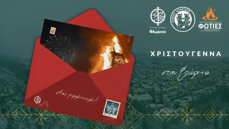 Το πρόγραμμα των Χριστουγεννιάτικων εκδηλώσεων του Δήμου Φλώρινας