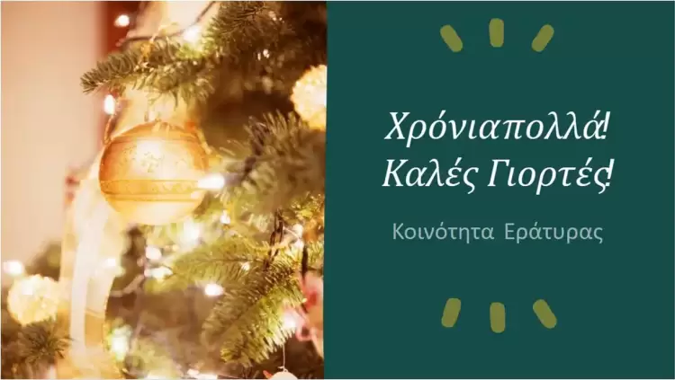 Το πρόγραμμα  Εορταστικών Εκδηλώσεων Κοινότητας Εράτυρας Δεκέμβριος 2025