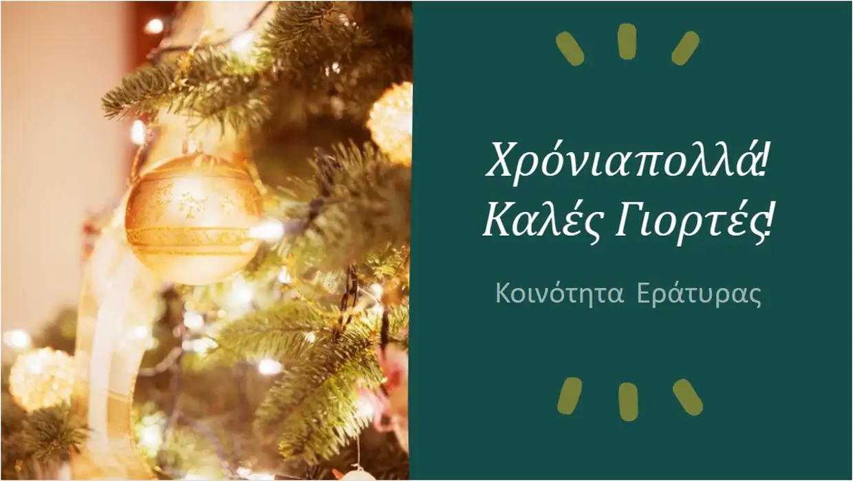 Το πρόγραμμα  Εορταστικών Εκδηλώσεων Κοινότητας Εράτυρας Δεκέμβριος 2025