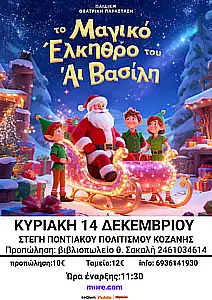 Η µαγεία των Χριστουγέννων πρέπει να επιστρέψει - «Το Μαγικό Έλκηθρο του Αϊ Βασίλη» στην Κοζάνη Η µαγεία των Χριστουγέννων πρέπει να επιστρέψει.